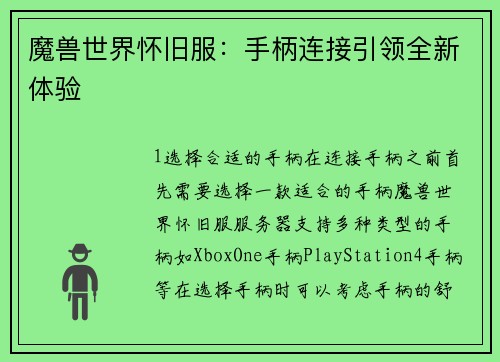 魔兽世界怀旧服：手柄连接引领全新体验