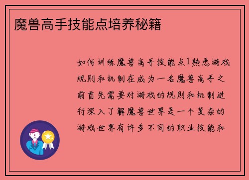 魔兽高手技能点培养秘籍