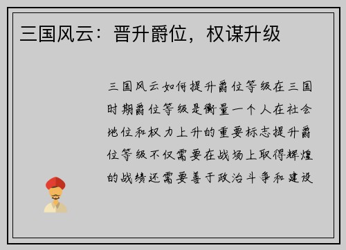 三国风云：晋升爵位，权谋升级