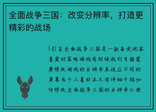 全面战争三国：改变分辨率，打造更精彩的战场